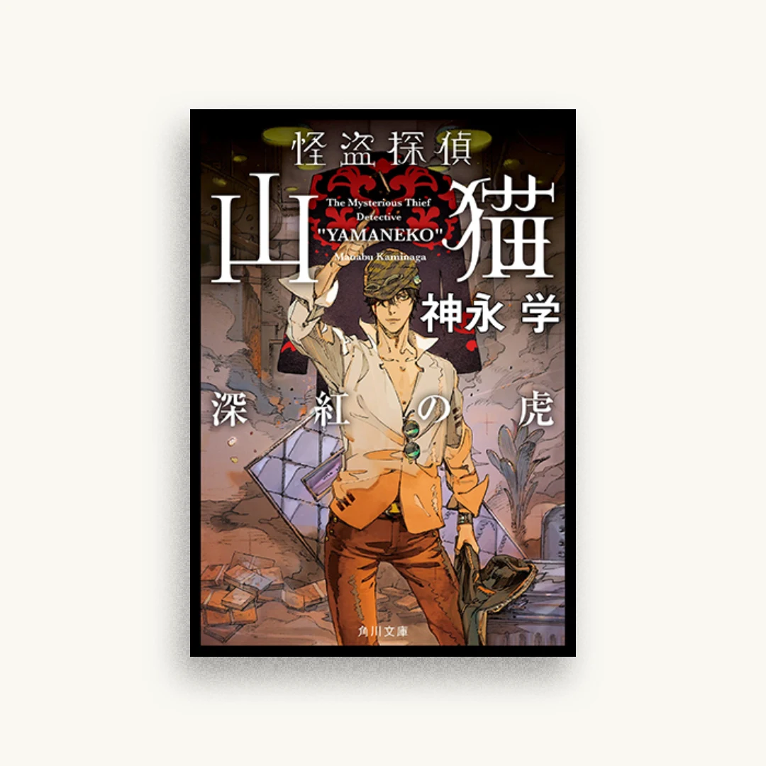 怪盗探偵山猫 深紅の虎