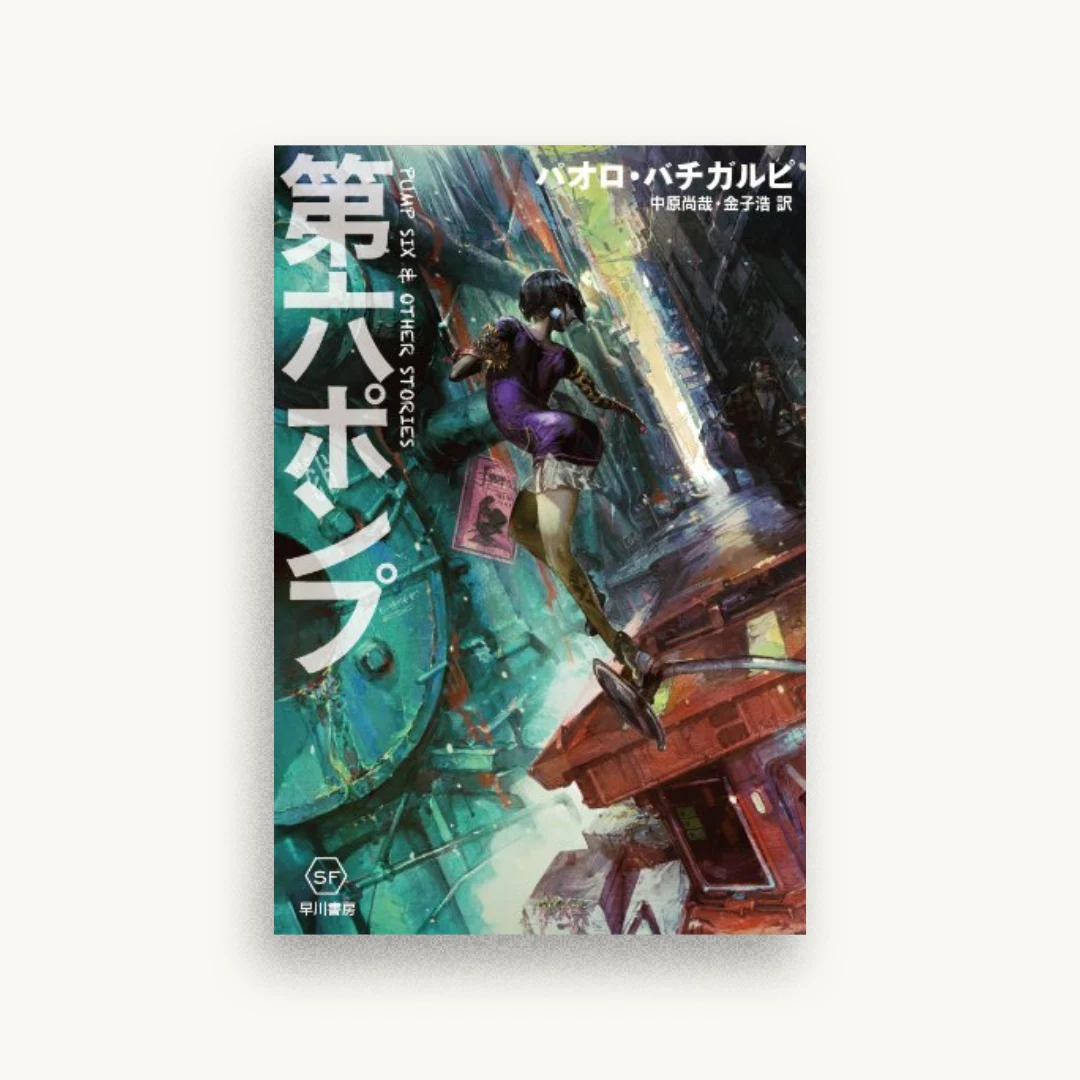 第六ポンプ