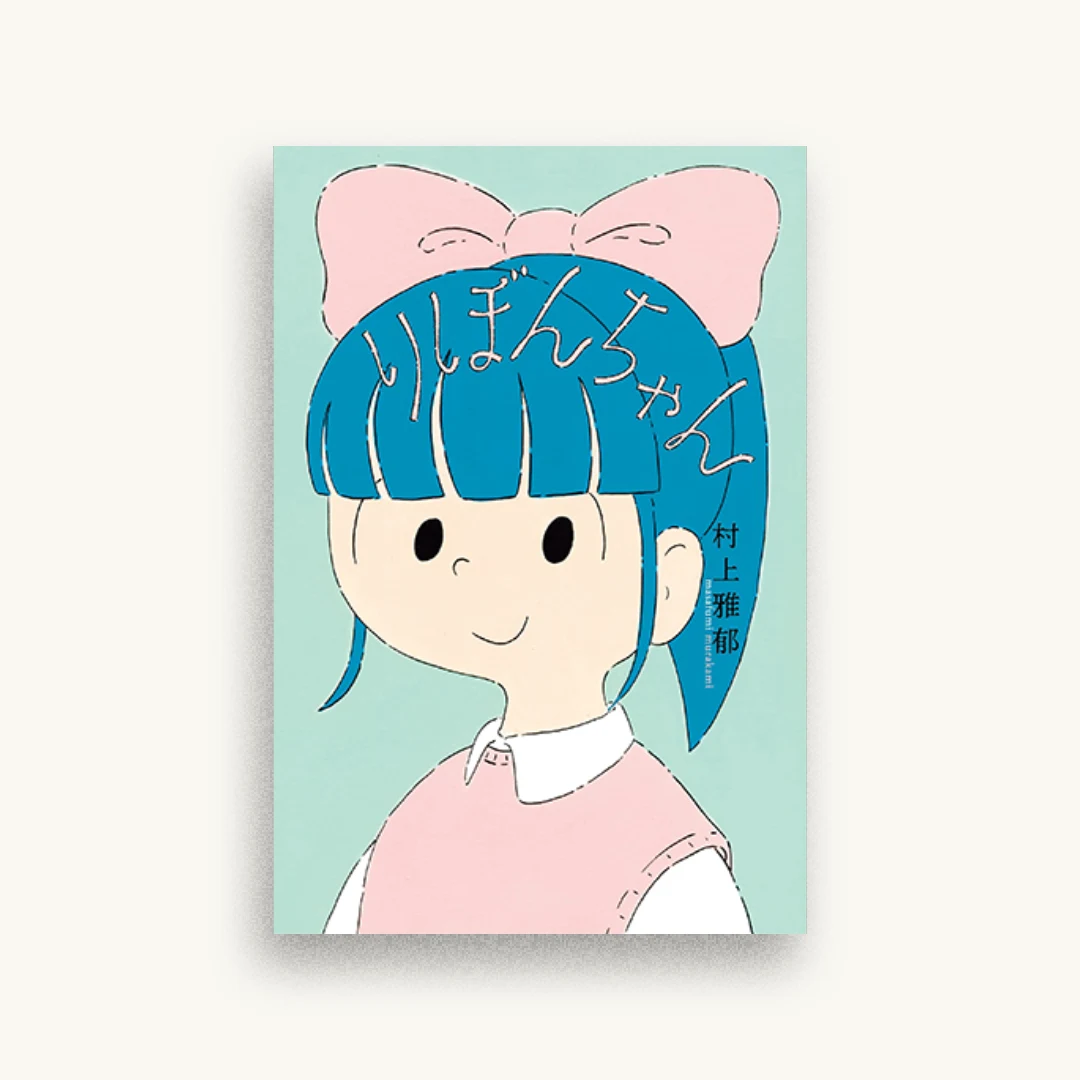 りぼんちゃん