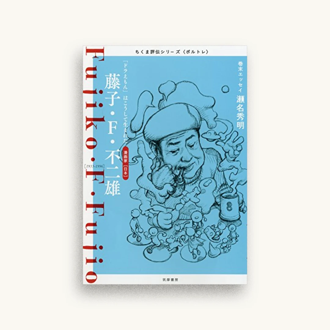 ちくま評伝シリーズ〈ポルトレ〉藤子・F・不二雄
