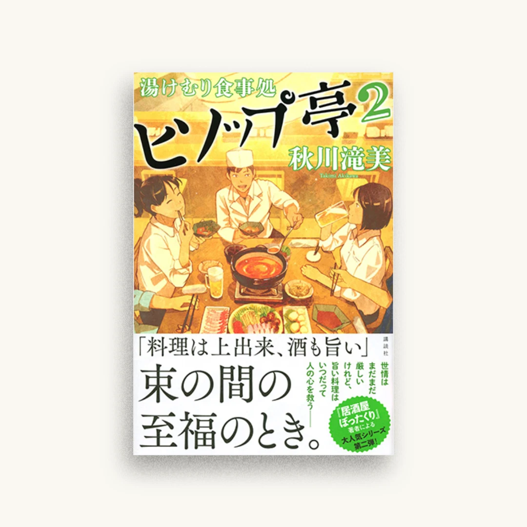 湯けむり食事処 ヒソップ亭2
