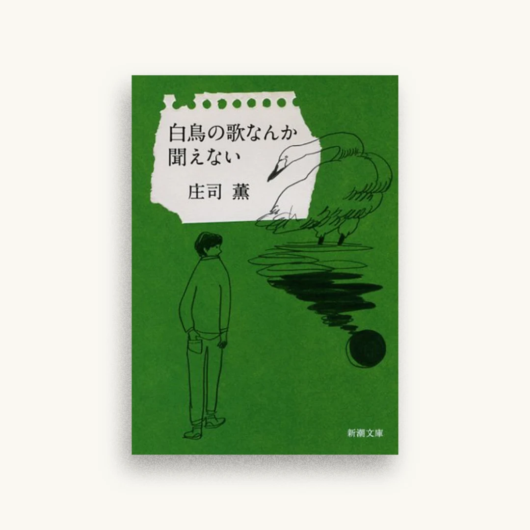 白鳥の歌なんか聞えない
