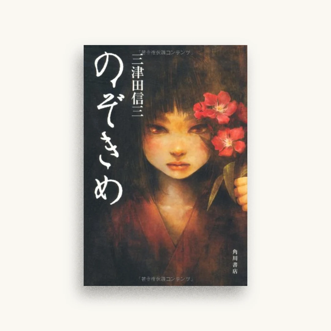 のぞきめ