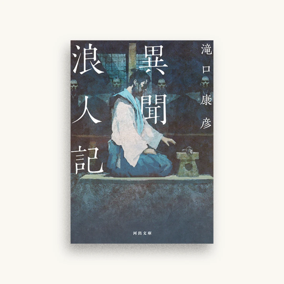 異聞浪人記