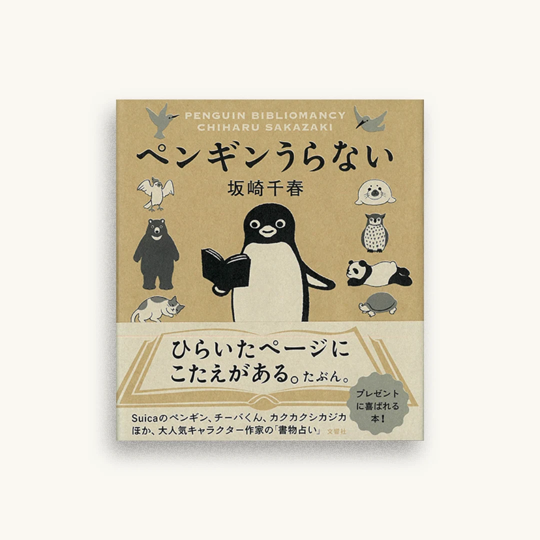 ペンギンうらない