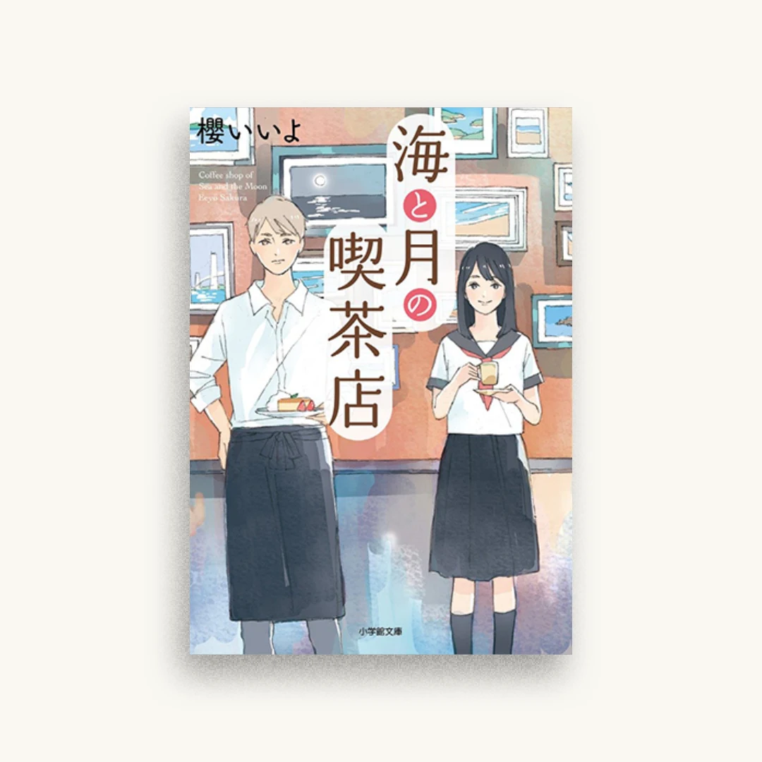 海と月の喫茶店