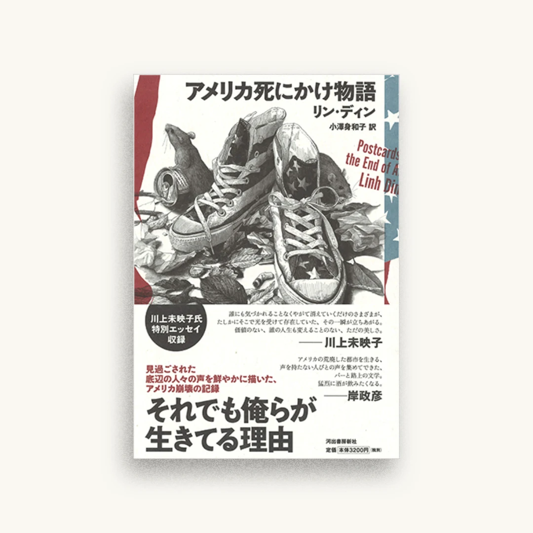 アメリカ死にかけ物語