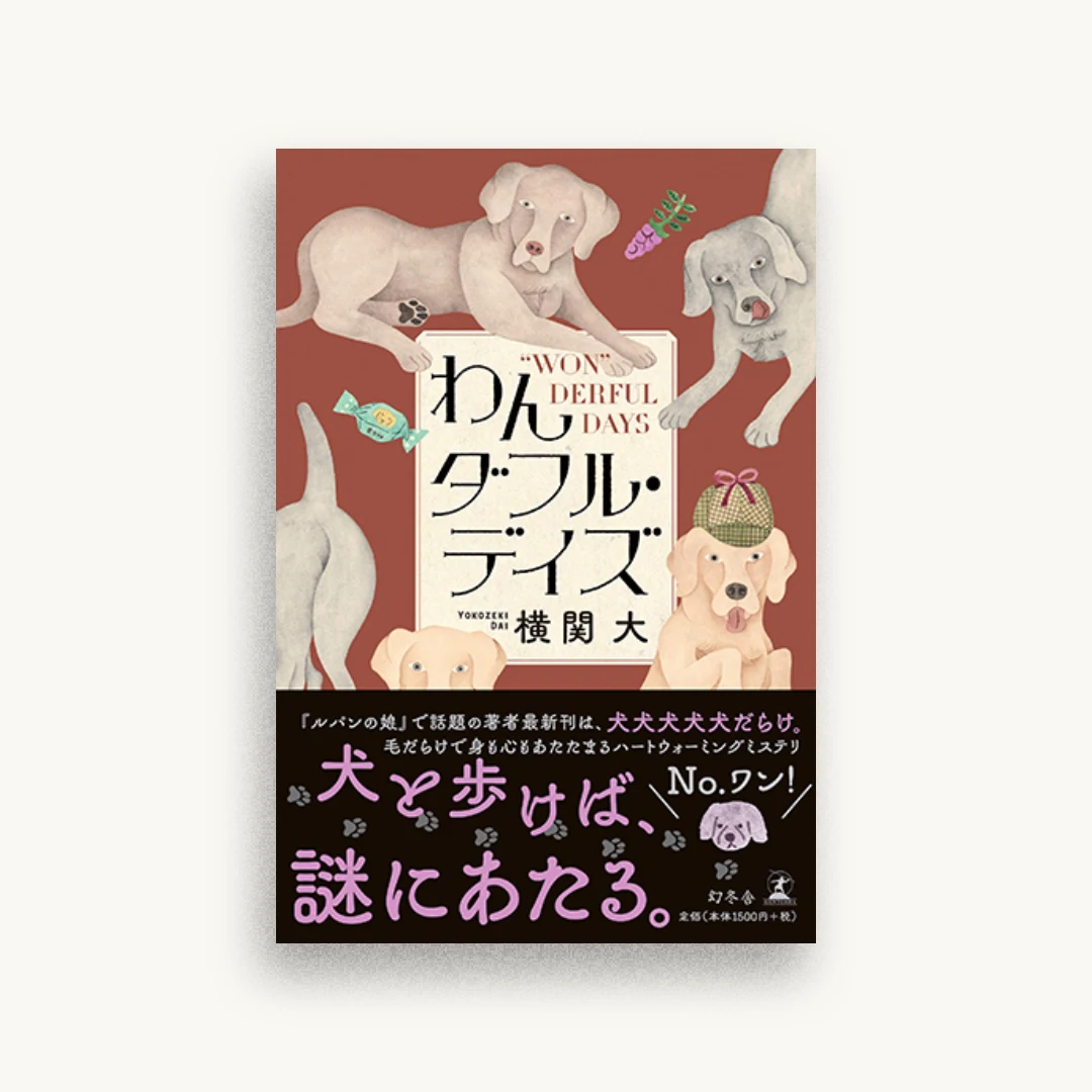 わんダフル・デイズ