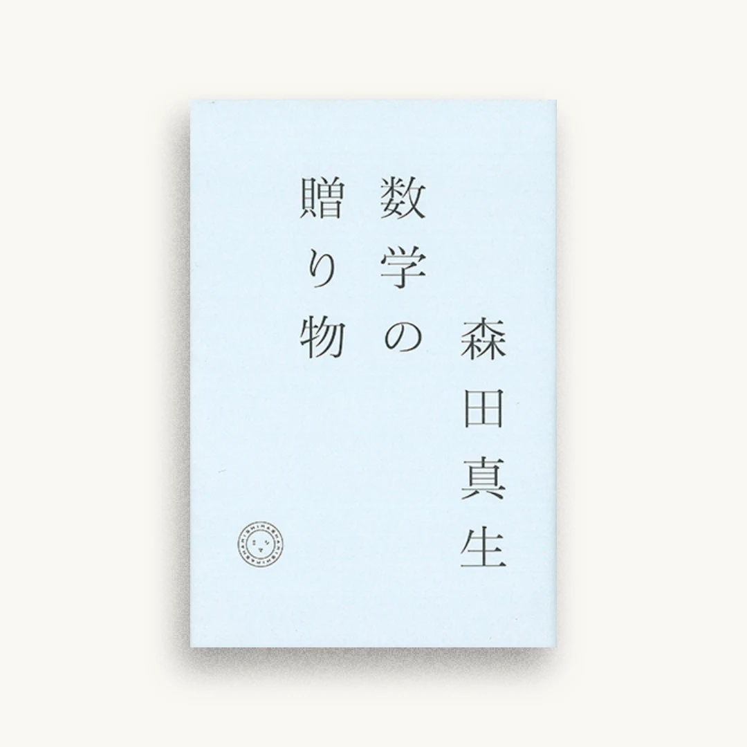 数学の贈り物