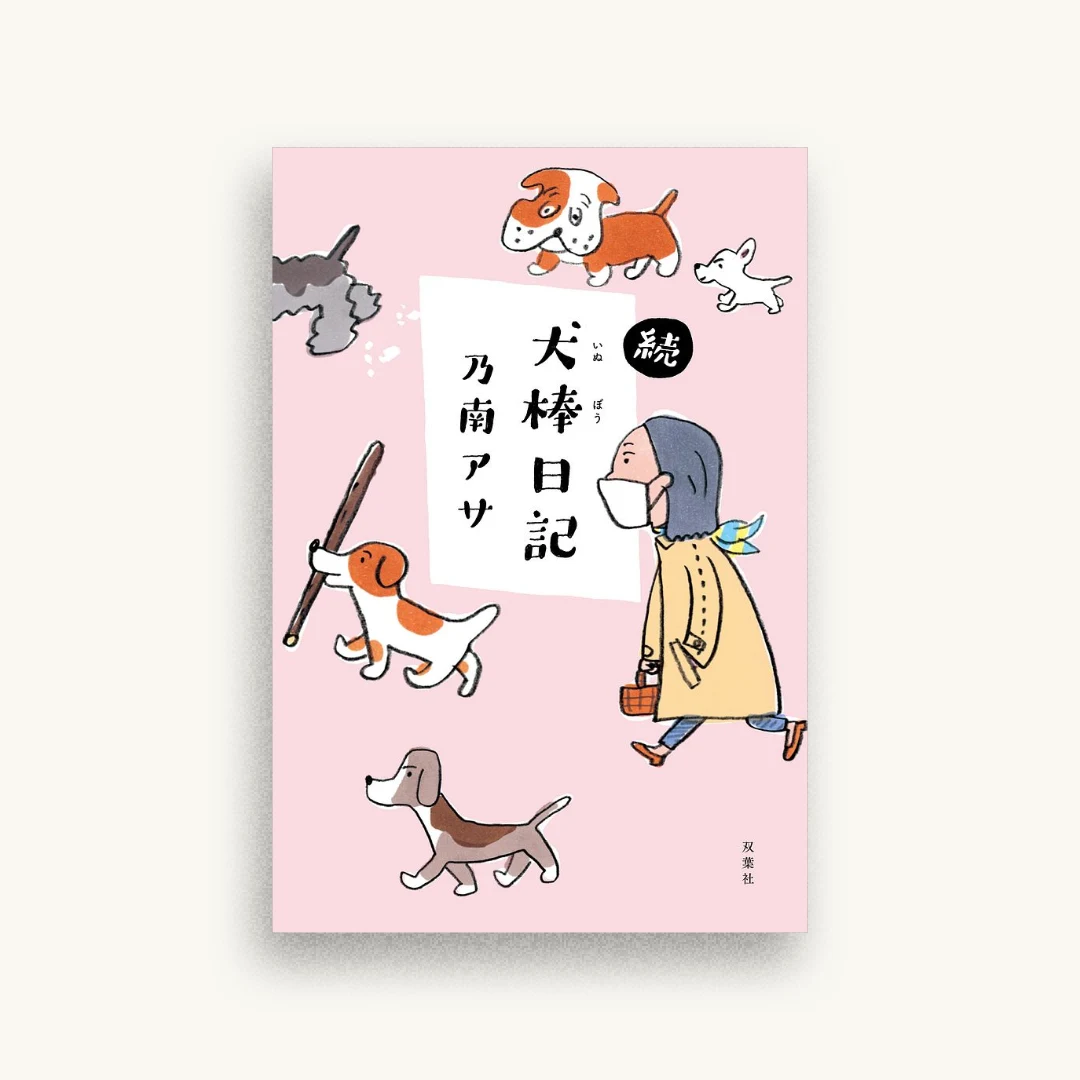 続・犬棒日記