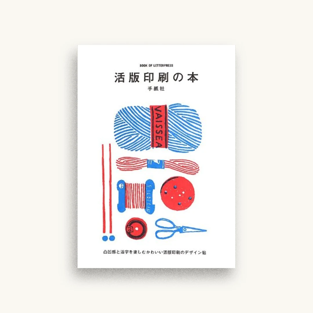 活版印刷の本