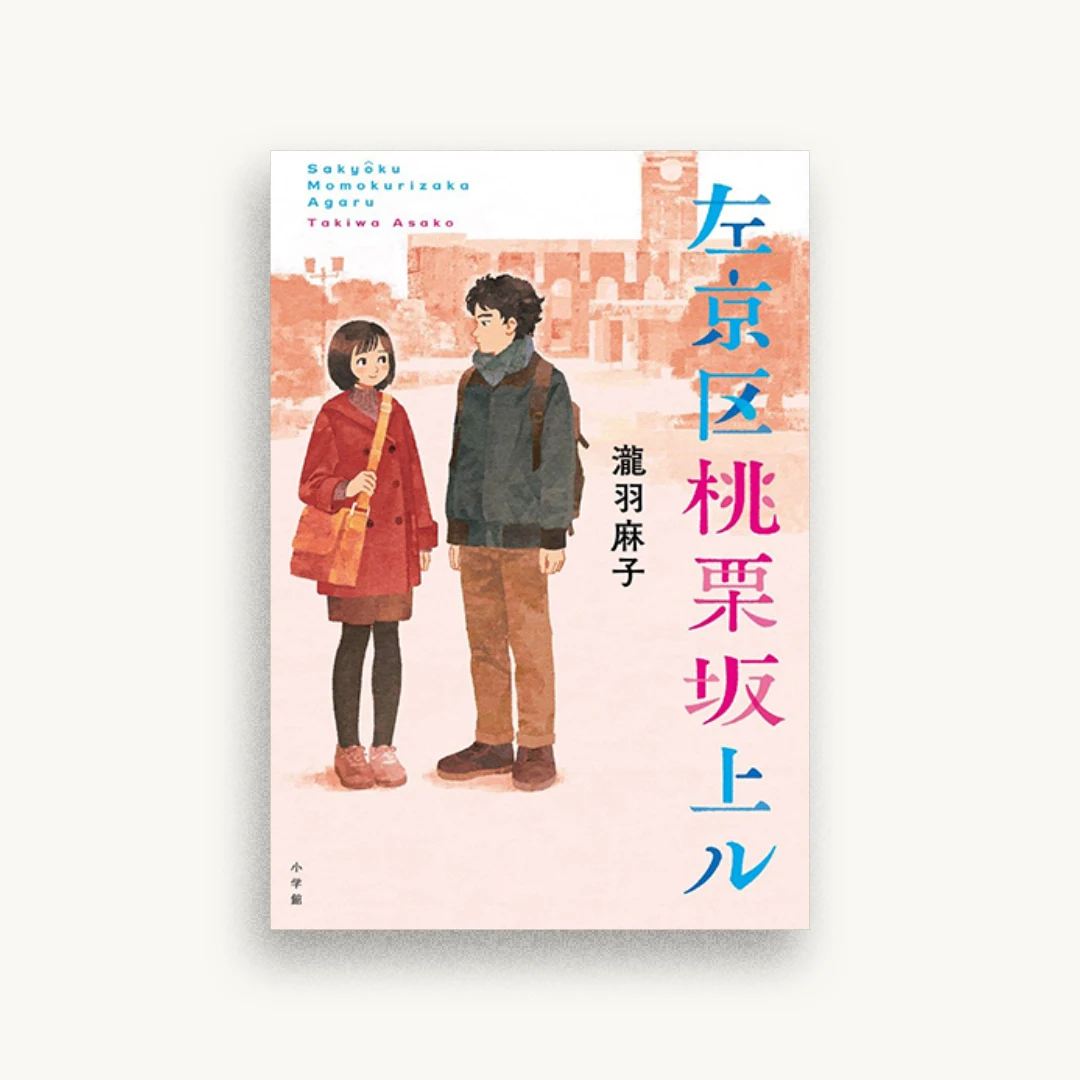 左京区桃栗坂上ル