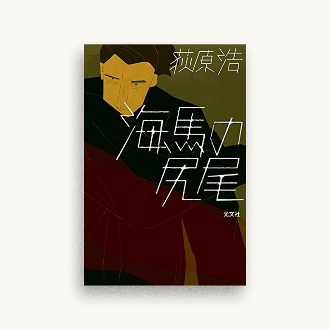 海馬の尻尾