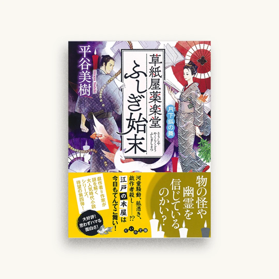 草紙屋薬楽堂ふしぎ始末 月下狐の舞