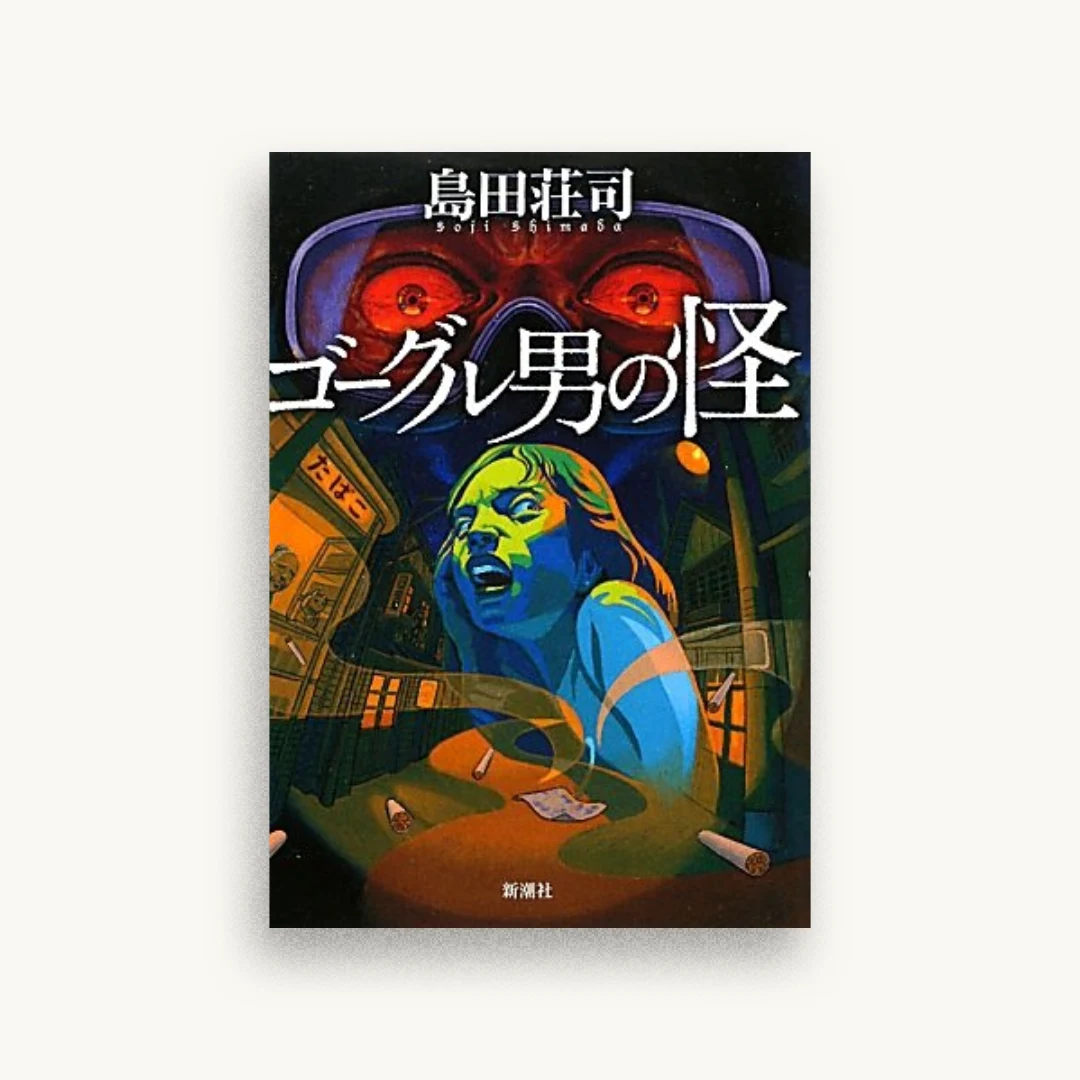 ゴーグル男の怪