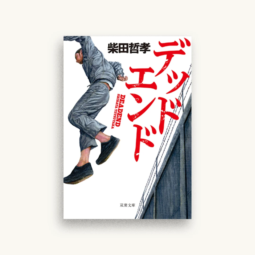 デッドエンド