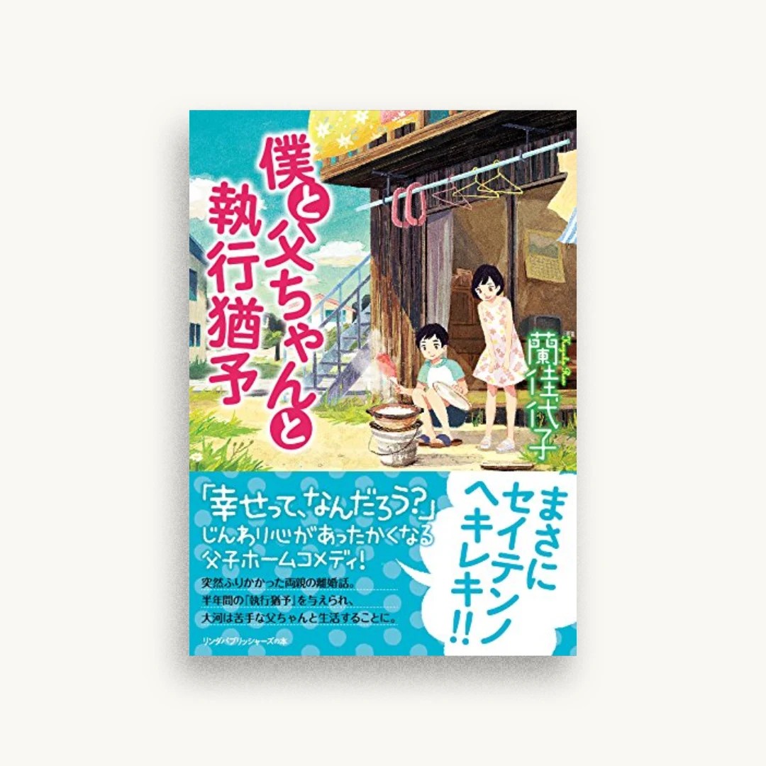 僕と父ちゃんと執行猶予