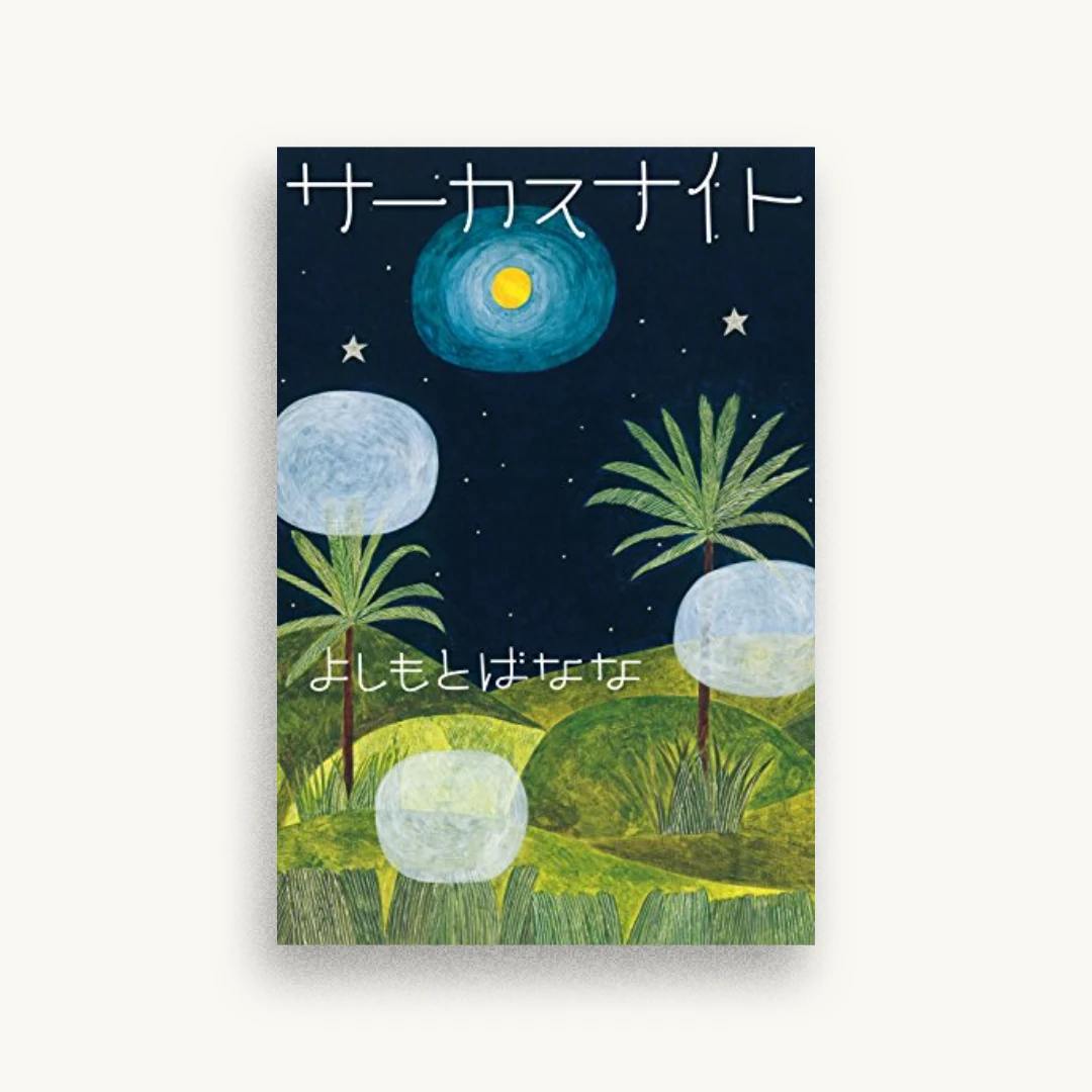 サーカスナイト