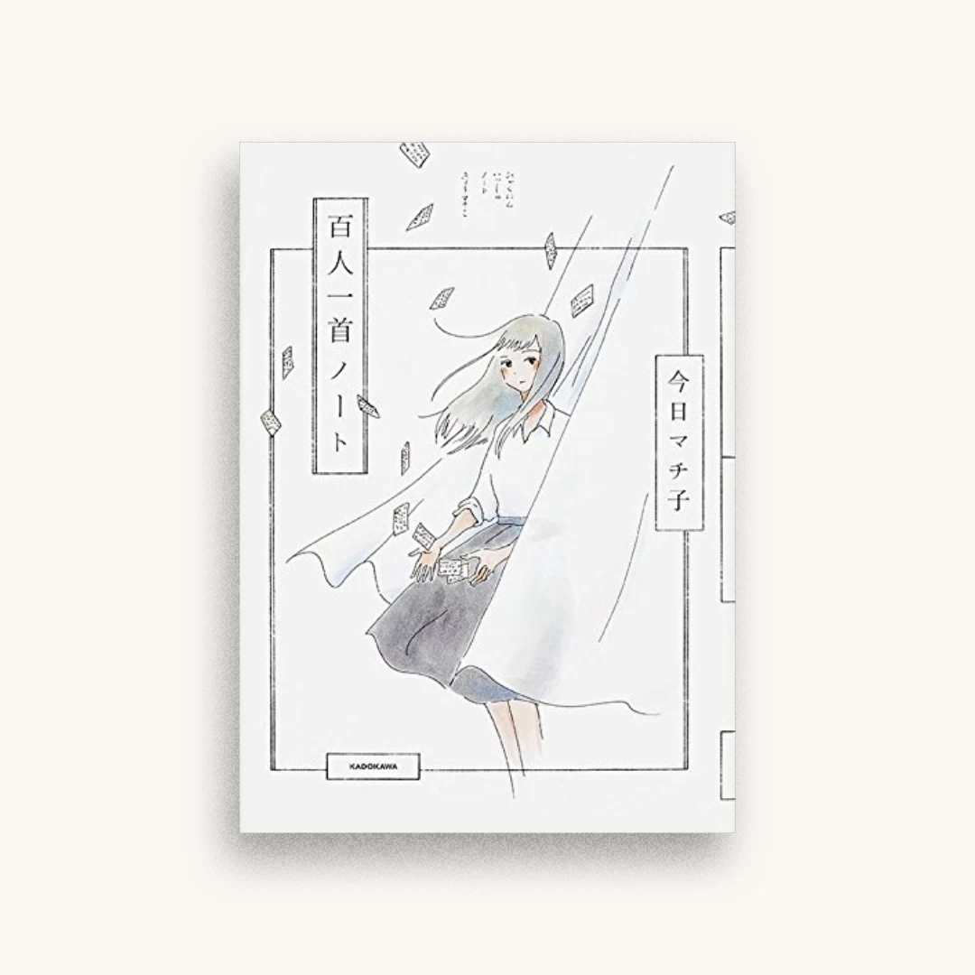 百人一首ノート