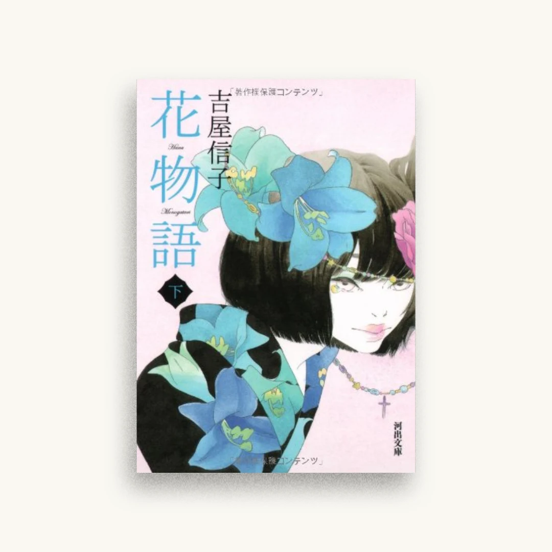 花物語 下