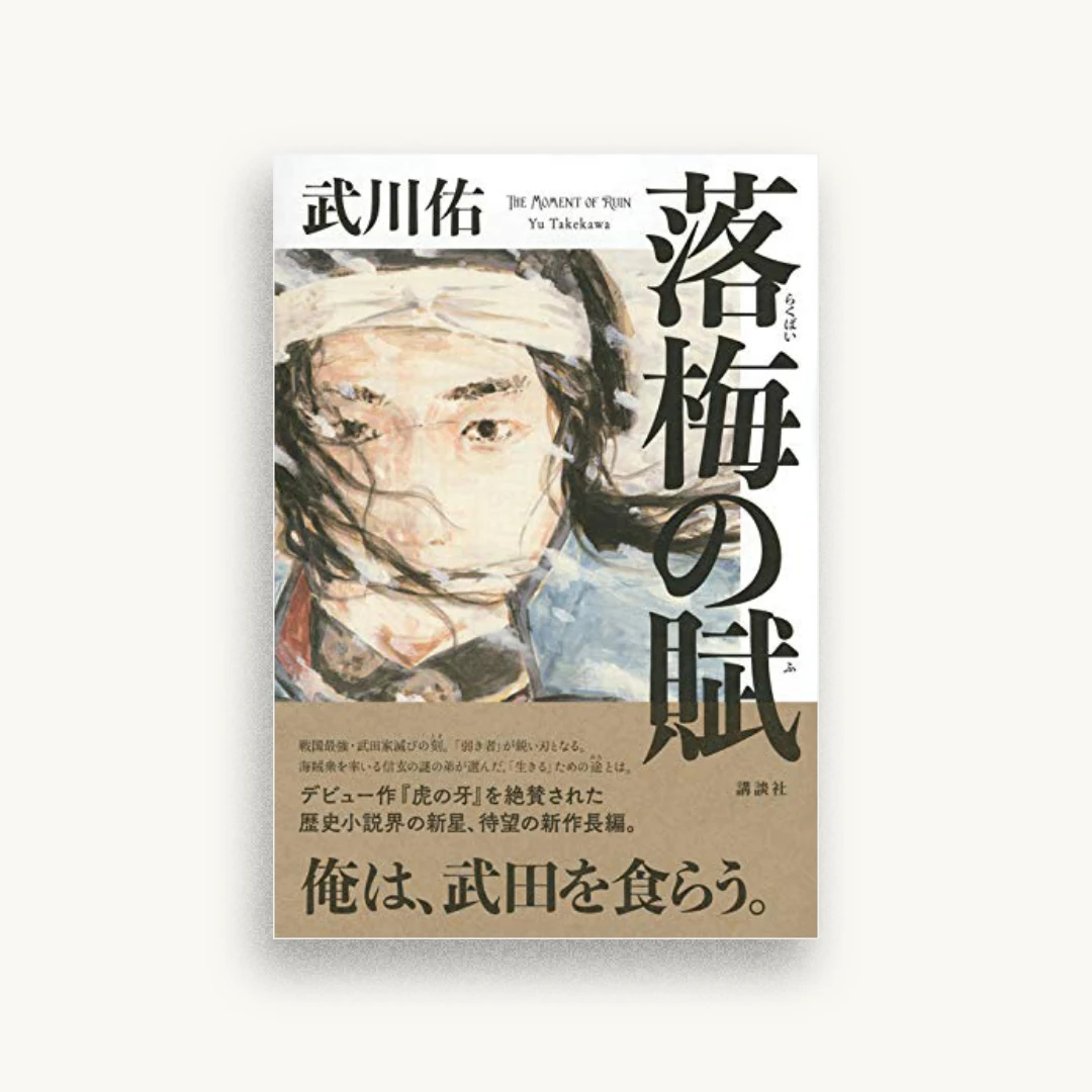 落梅の賦