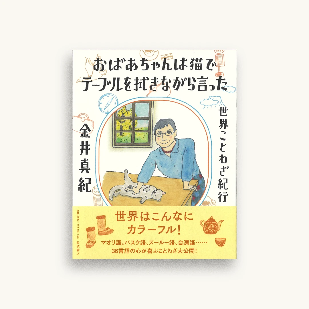 おばあちゃんは猫でテーブルを拭きながら言った: 世界ことわざ紀行