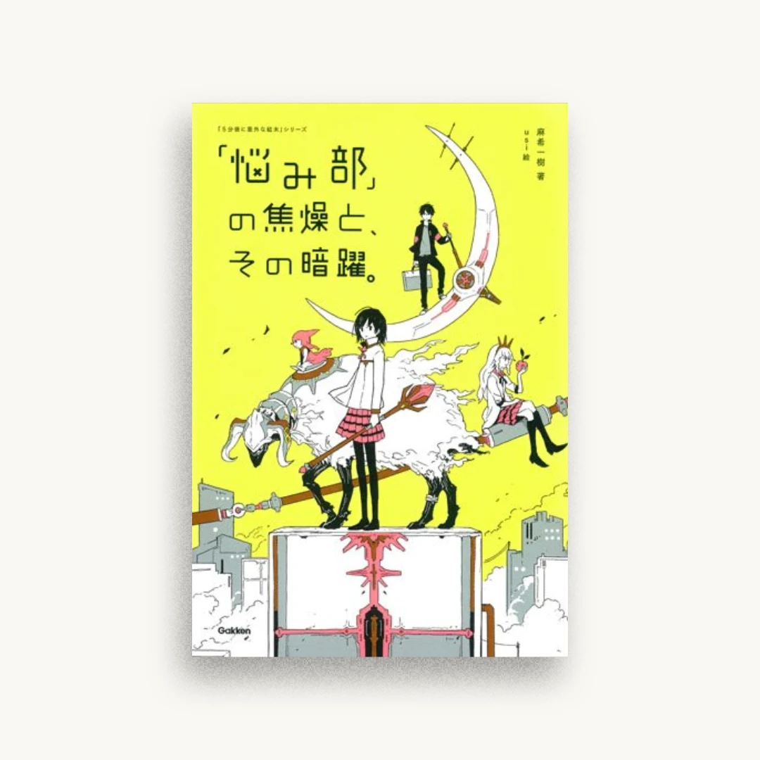 「悩み部」の焦燥と、その暗躍。