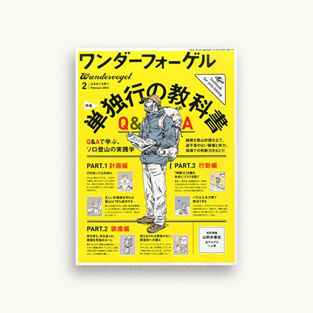 ワンダーフォーゲル 2015年2月号