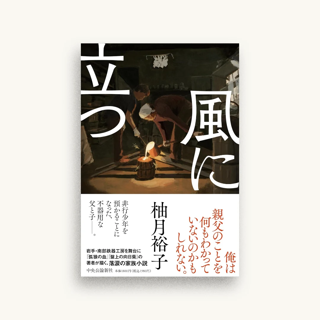風に立つ