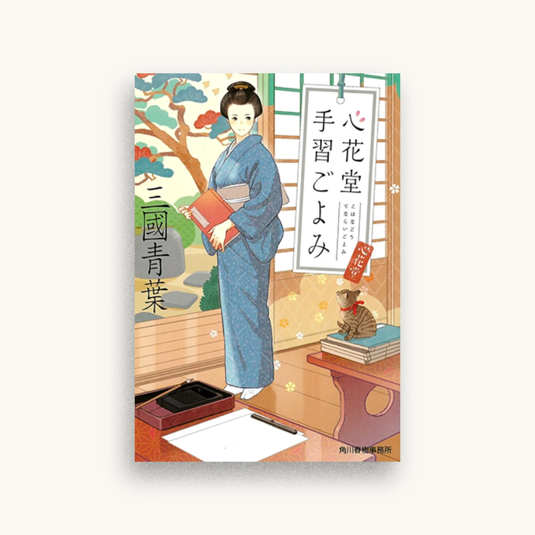 心花堂手習ごよみ