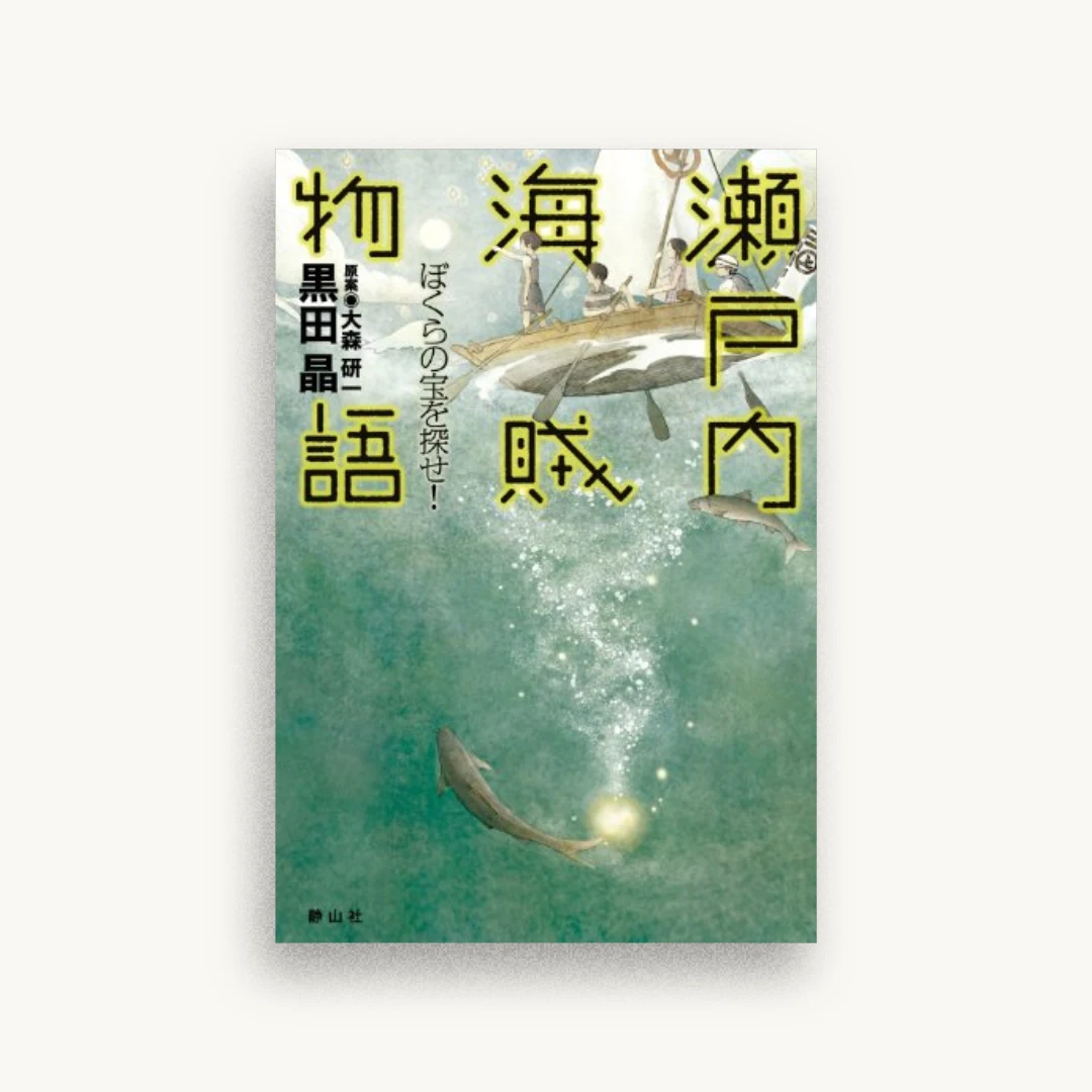瀬戸内海賊物語 ぼくらの宝を探せ!