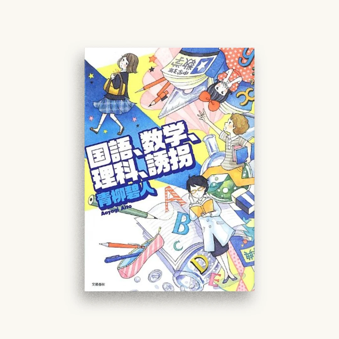 国語、数学、理科、誘拐