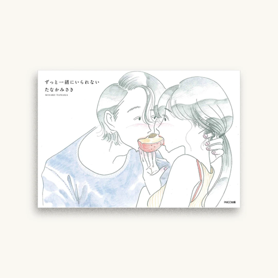 ずっと一緒にいられない