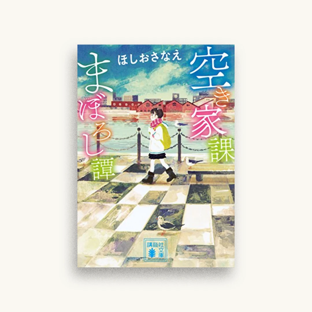 空き家課まぼろし譚