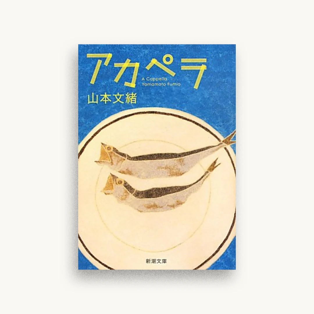 アカペラ