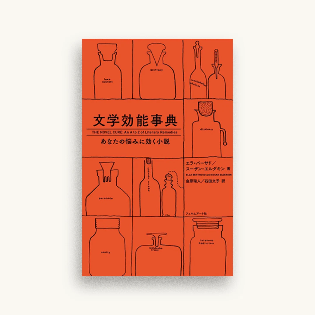 文学効能事典 あなたの悩みに効く小説