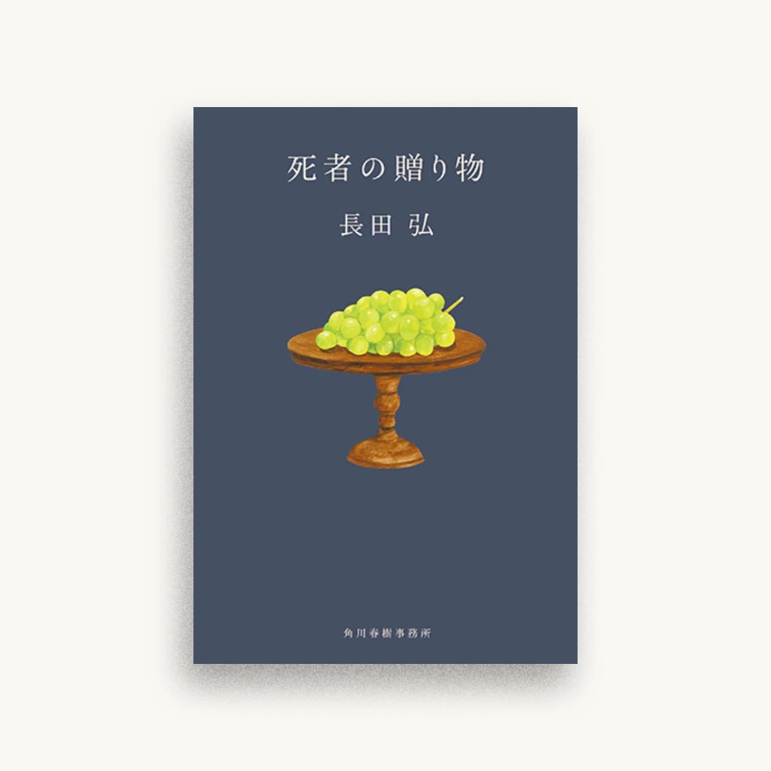 死者の贈り物