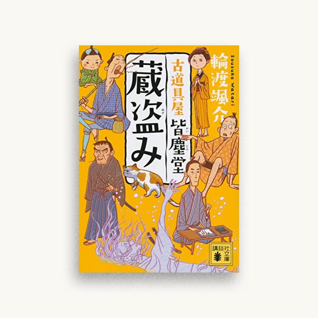 蔵盗み 古道具屋 皆塵堂