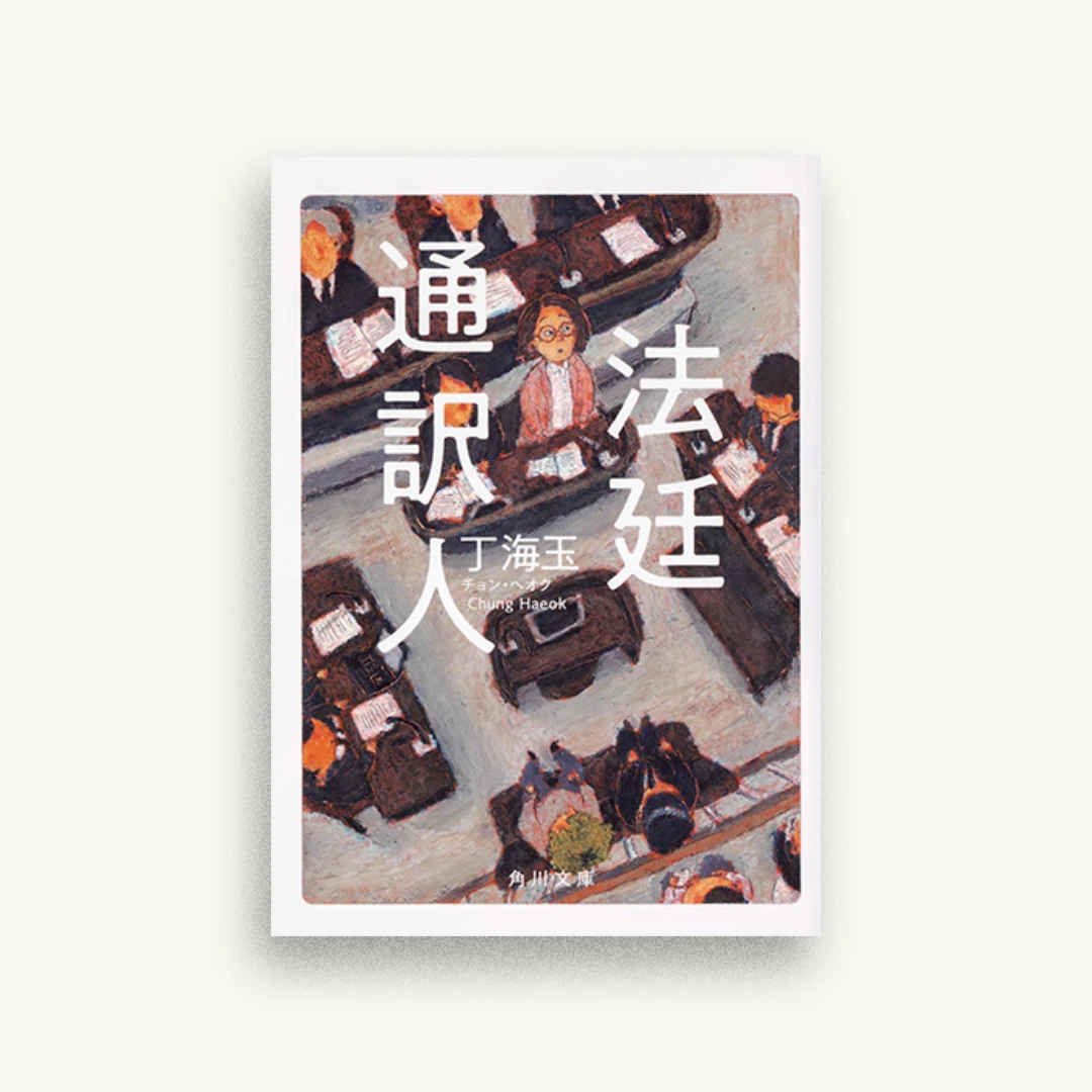 法廷通訳人