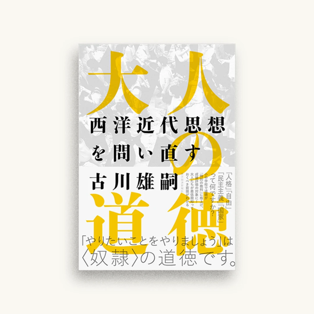 大人の道徳: 西洋近代思想を問い直す