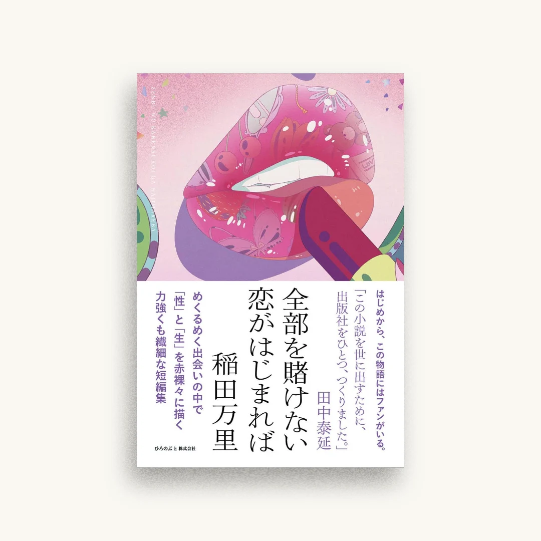全部を賭けない恋がはじまれば