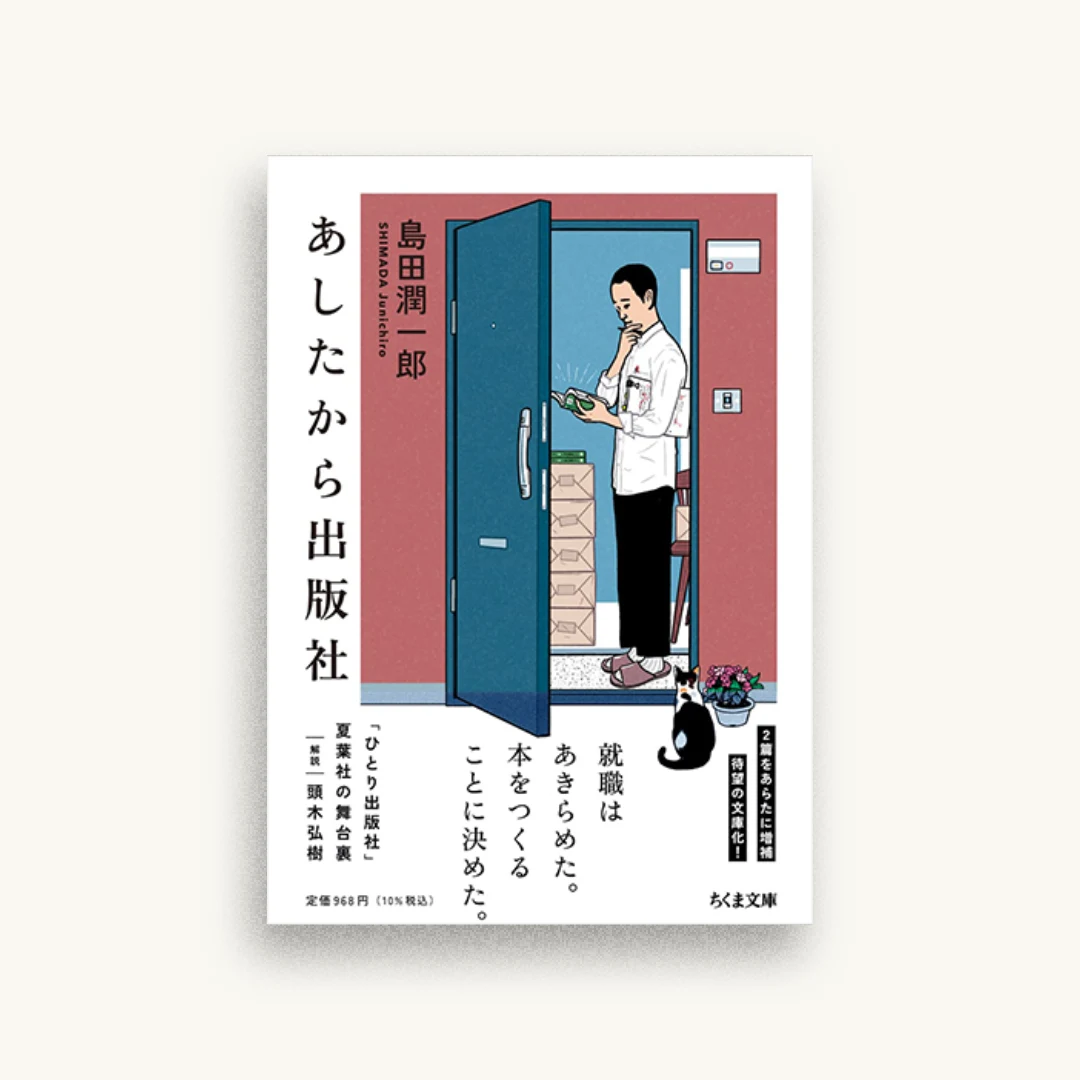 あしたから出版社