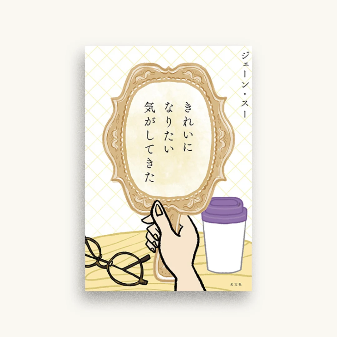 きれいになりたい気がしてきた