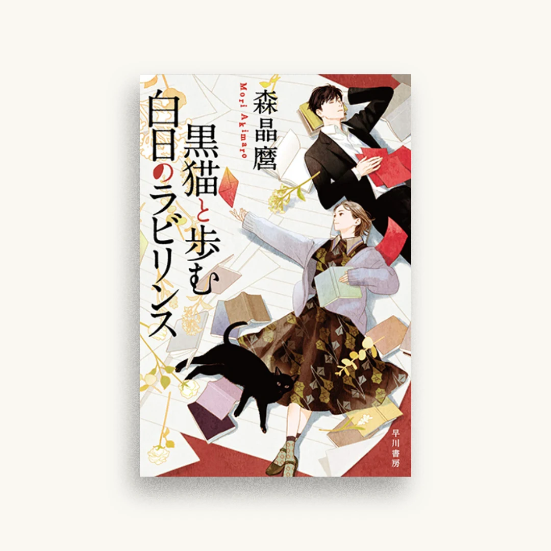 黒猫と歩む白日のラビリンス