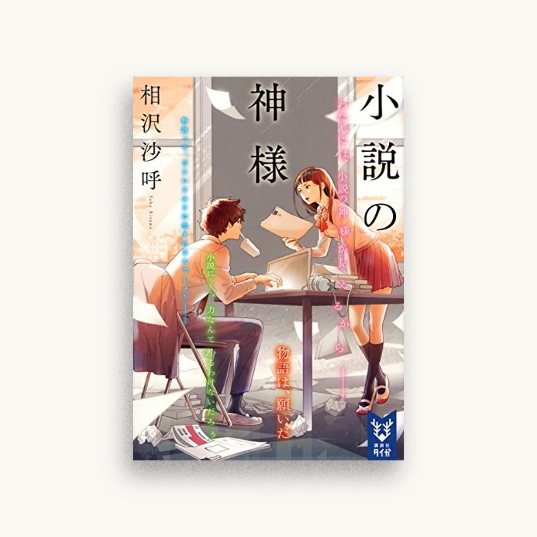 小説の神様