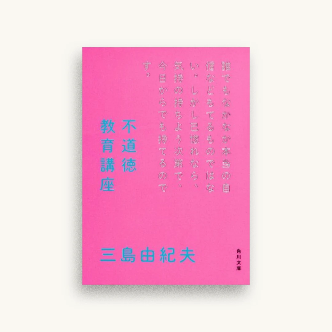 不道徳教育講座 (角川文庫)
