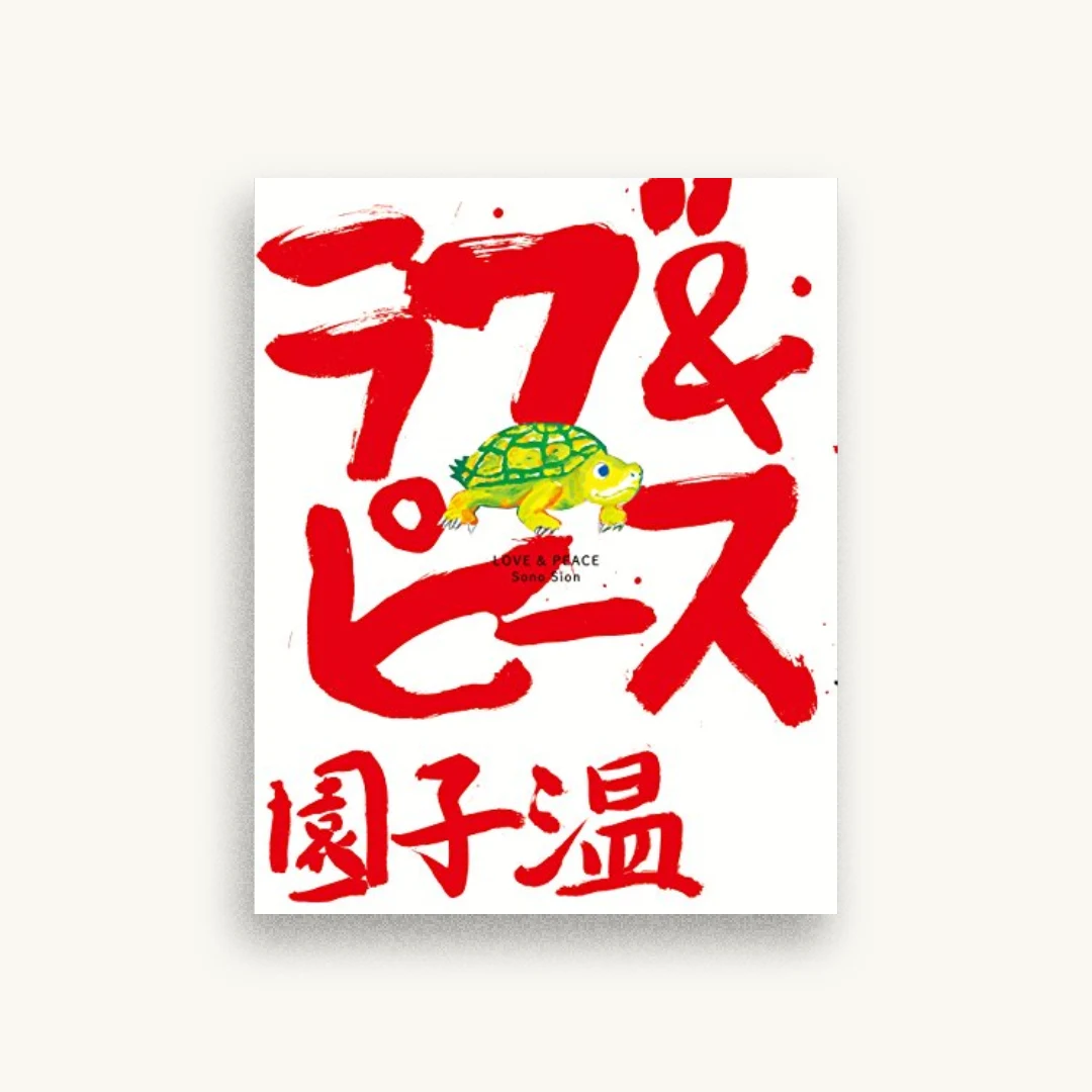 ラブ＆ピース