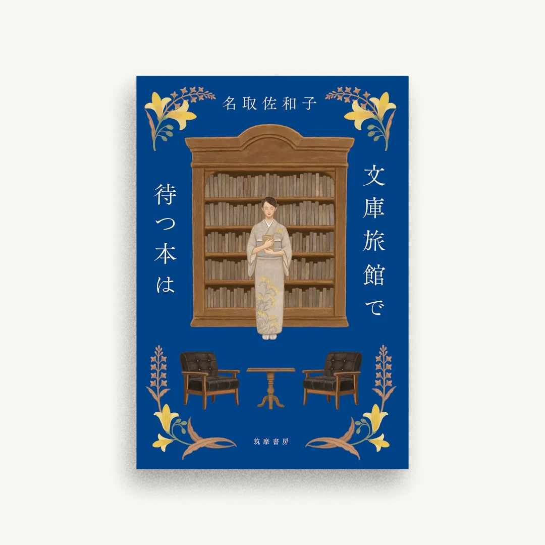 文庫旅館で待つ本は
