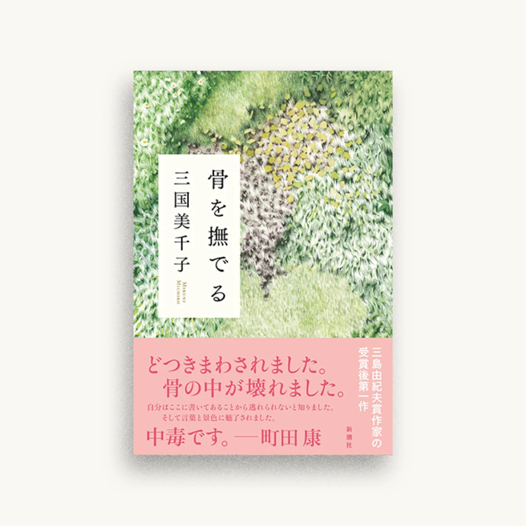 骨を撫でる