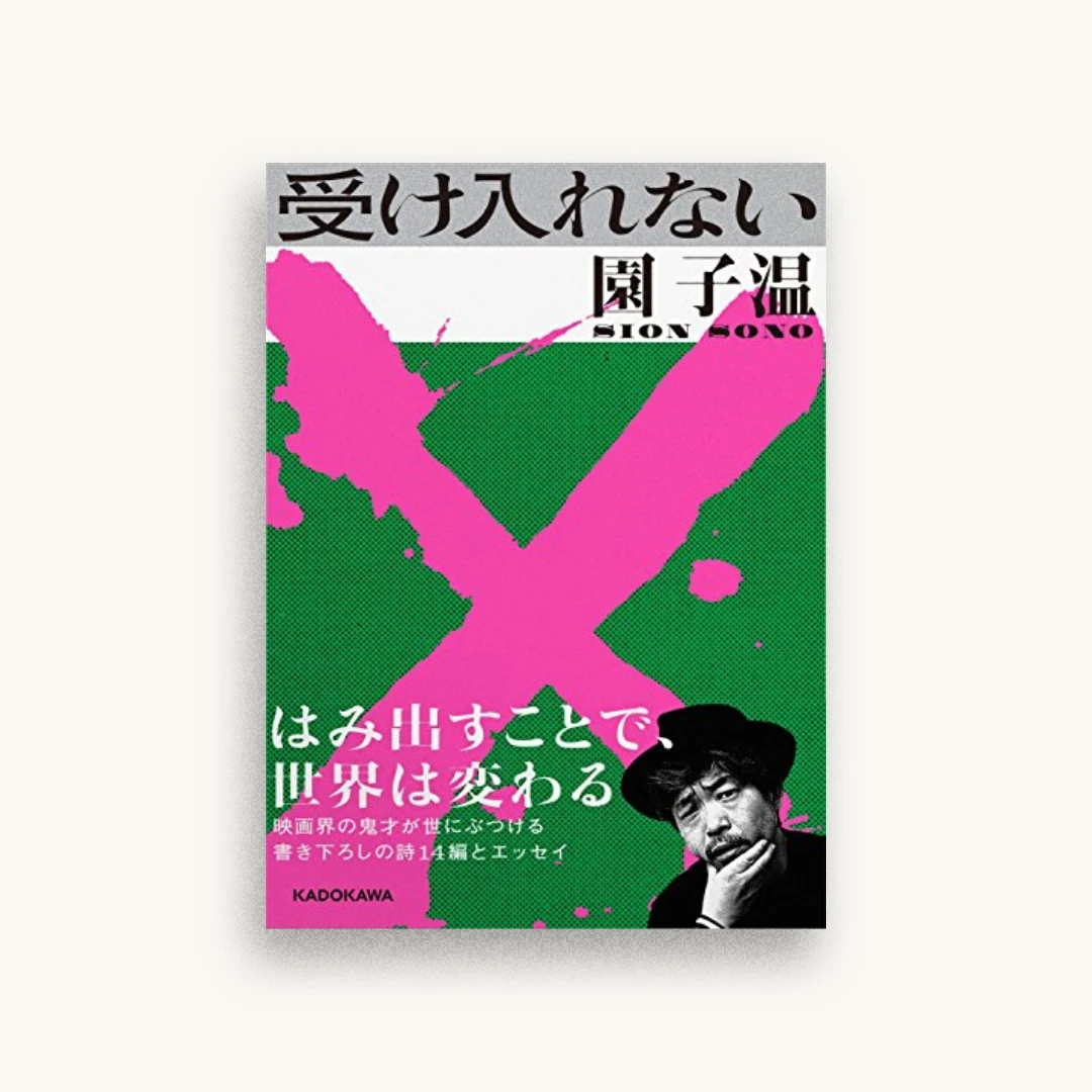 受け入れない